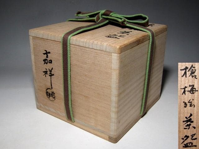 森岡嘉祥(もりおか かしょう) 槍梅茶碗 裏千家十五代 鵬雲斎花押　　　m174