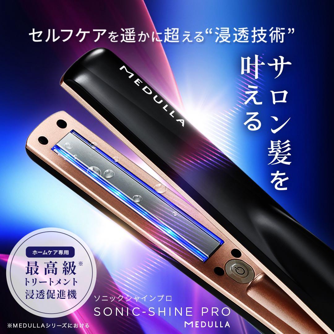 新品未使用 MEDULLA メデュラ ソニックシャインプロ ヘアアイロン
