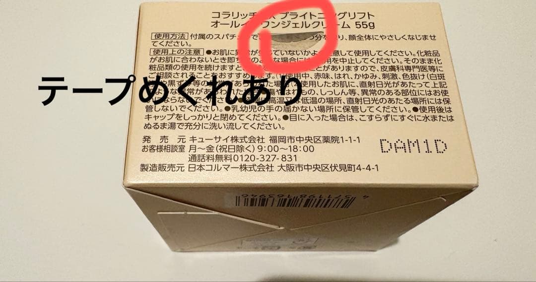 ★未使用★コラリッチ　EX ブライトニングリフト 55g　４個セット/キューサイ