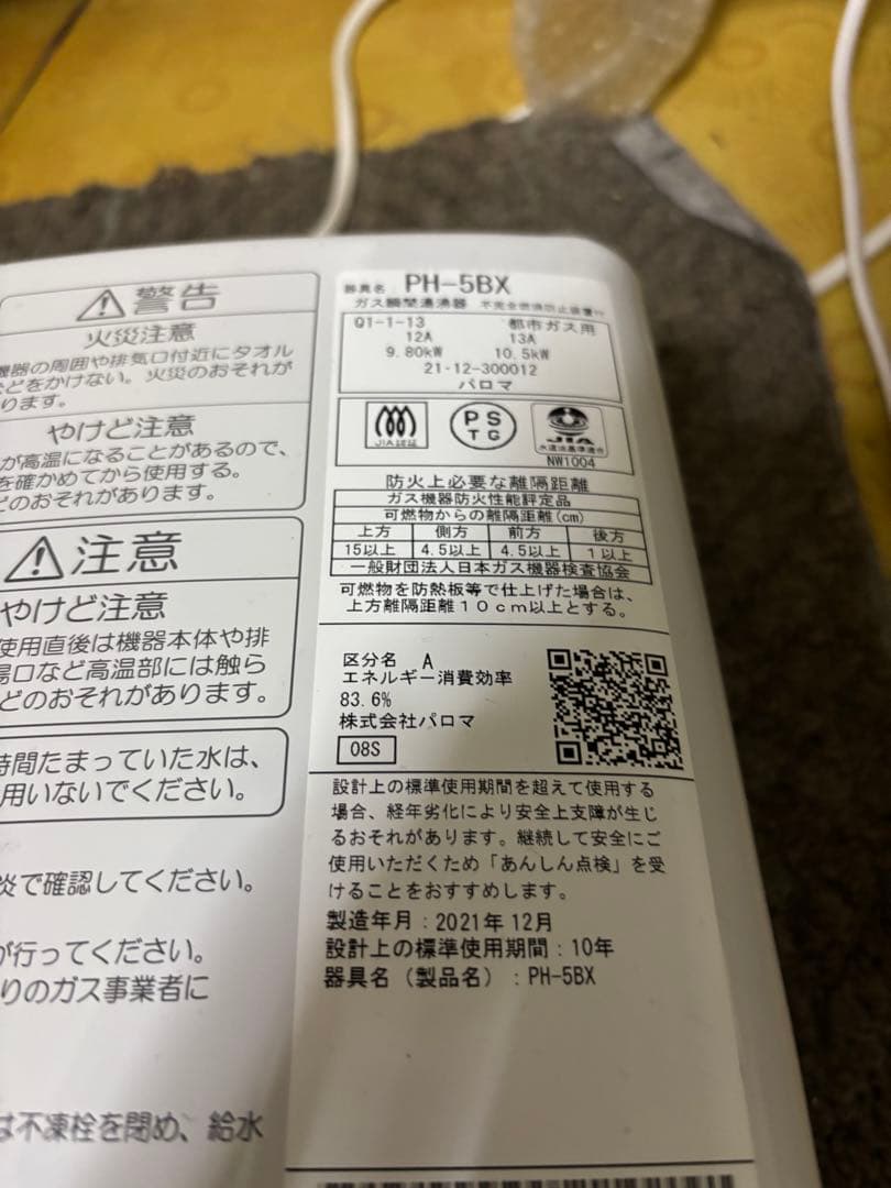 PH-5BX 都市ガス　瞬間湯沸かし器　2021年12月製造品 元どめ式　パロマ