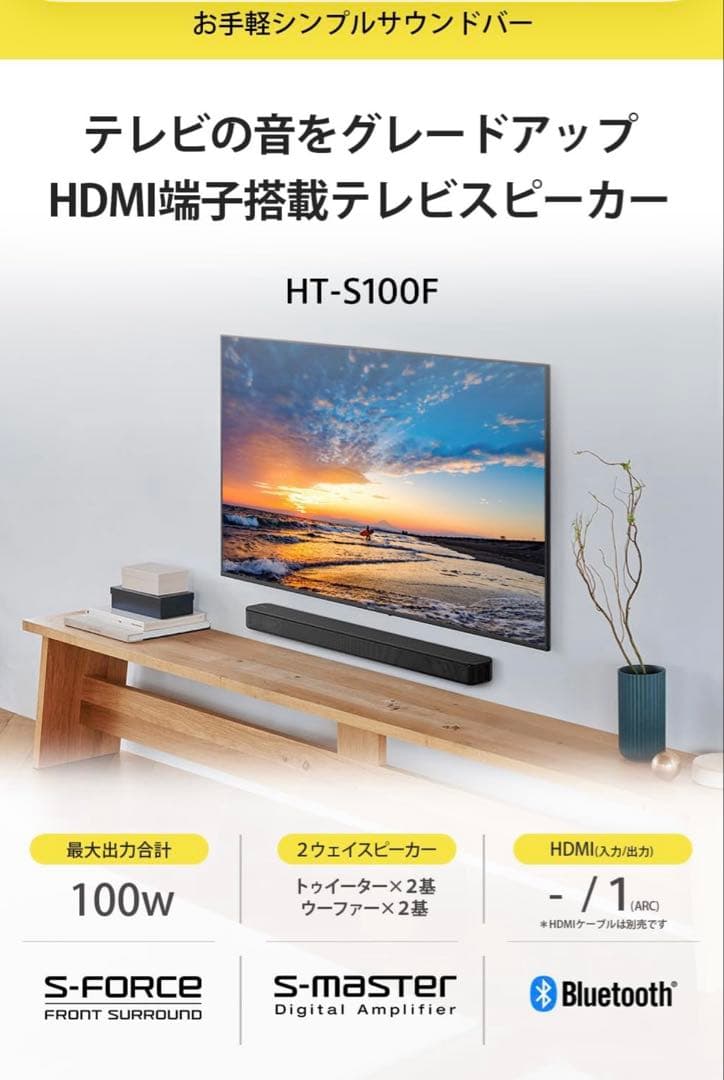 【美品】ソニーサラウンドバー HTS100F 23年製