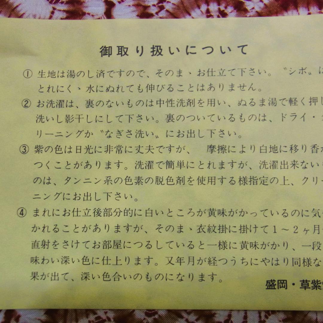 草紫堂 南部茜染 菊花文の絞り染め 名古屋帯 全通柄 開き仕立て 美品