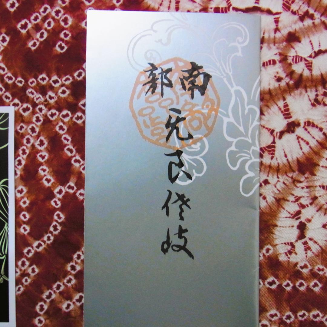 草紫堂 南部茜染 菊花文の絞り染め 名古屋帯 全通柄 開き仕立て 美品