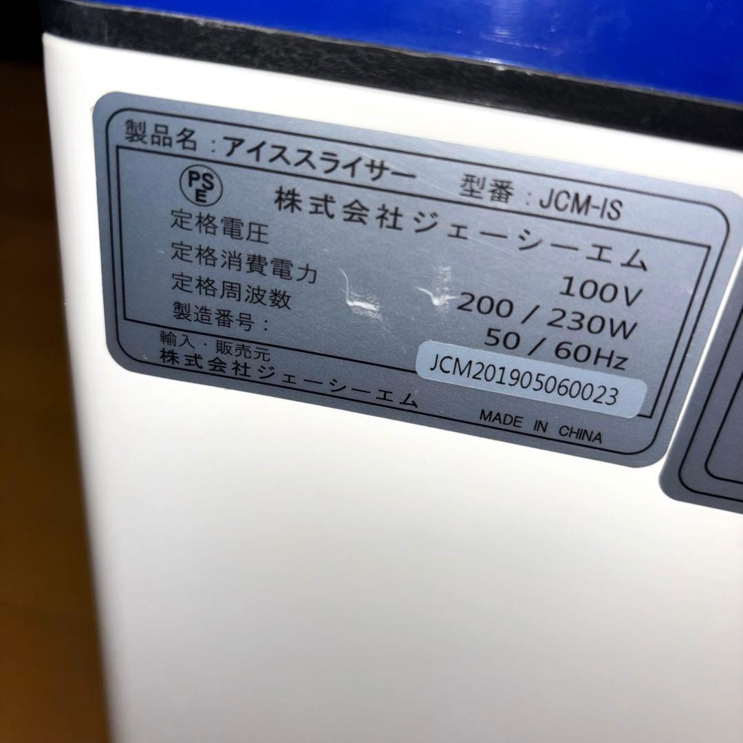 JCM アイススライサー かき氷機 業務用 JCM-IS