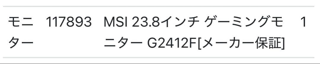 MSI G2412F 23.8インチモニター　ゲーミングモニター