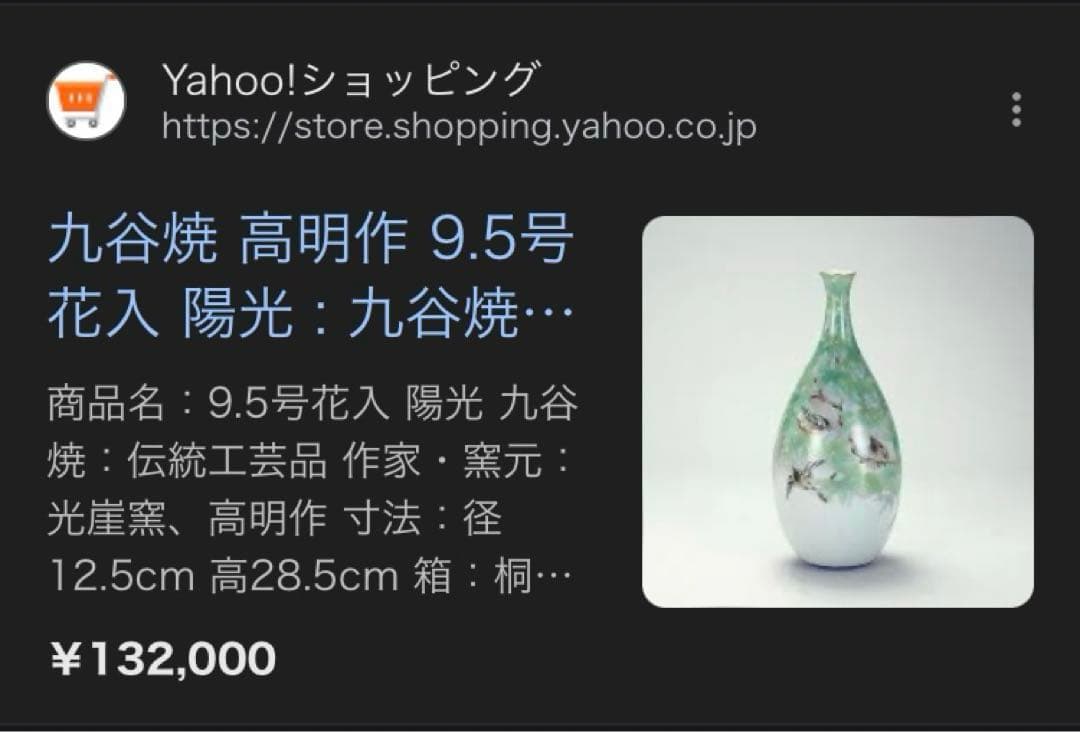 九谷焼 光崖窯 高明作 花入 陽光