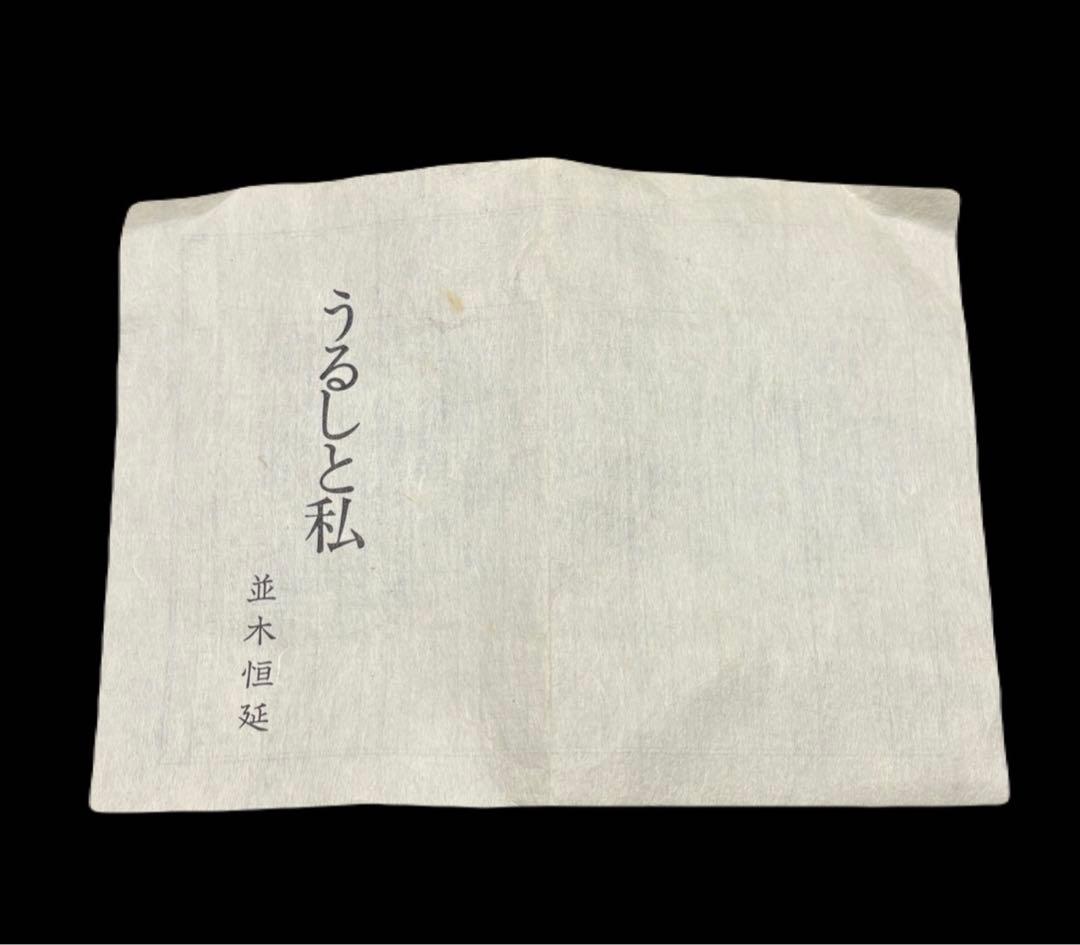 並木恒延 ヤマメ木地お椀 漆器 お椀 漆芸家 　-518-